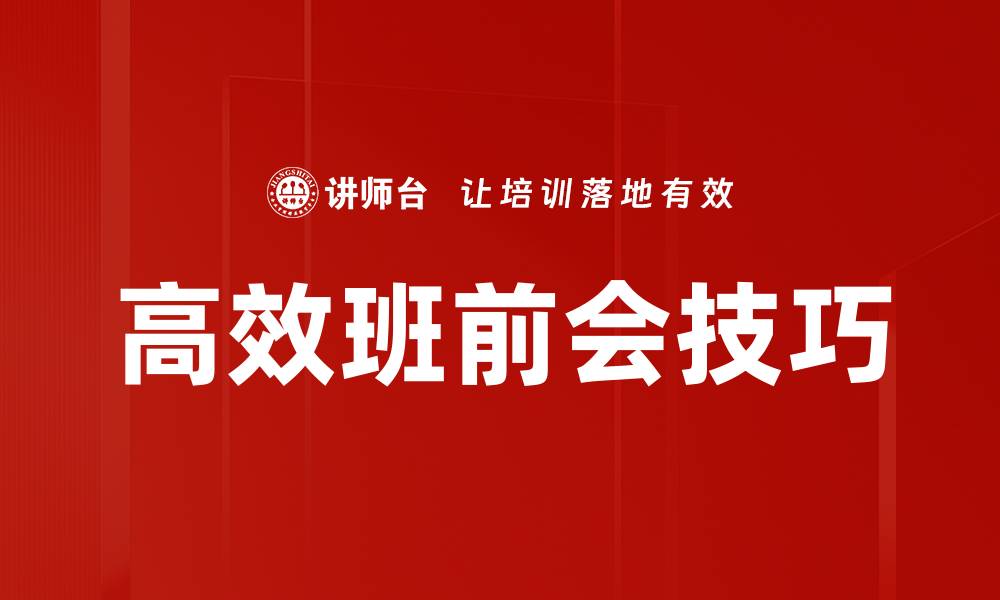 高效班前会技巧