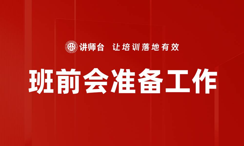 文章班前会准备工作的缩略图