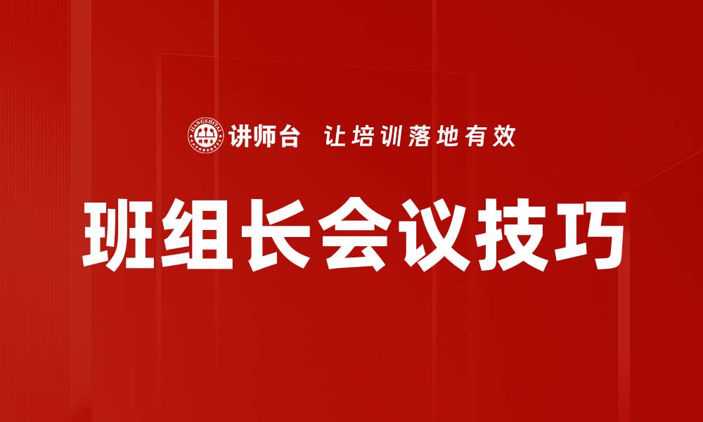 文章班组长会议技巧的缩略图