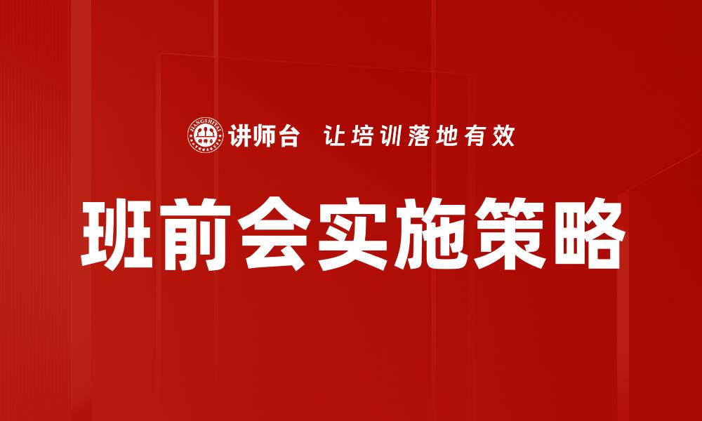文章班前会实施策略的缩略图
