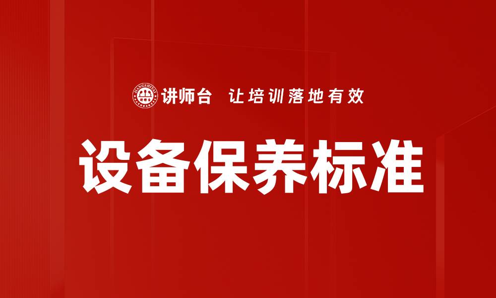 设备保养标准
