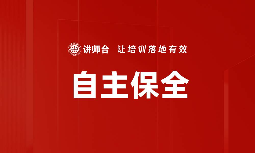 自主保全