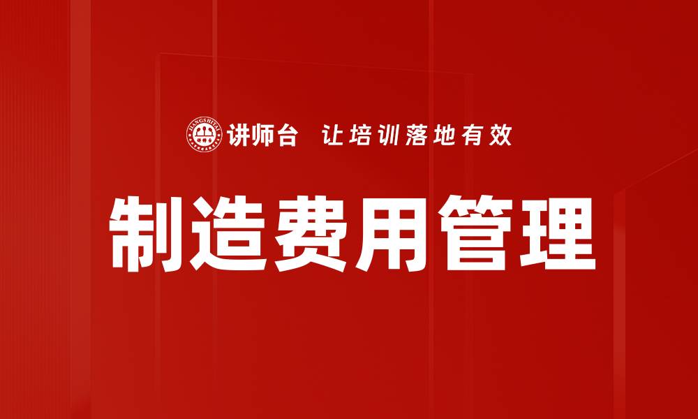 制造费用管理