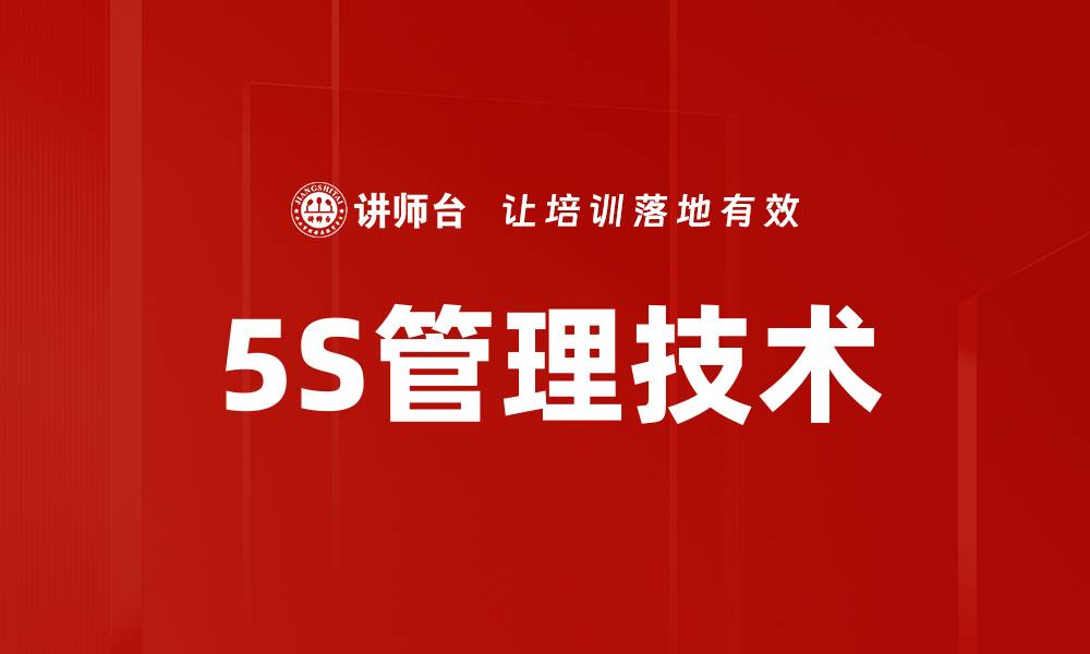 5S管理技术