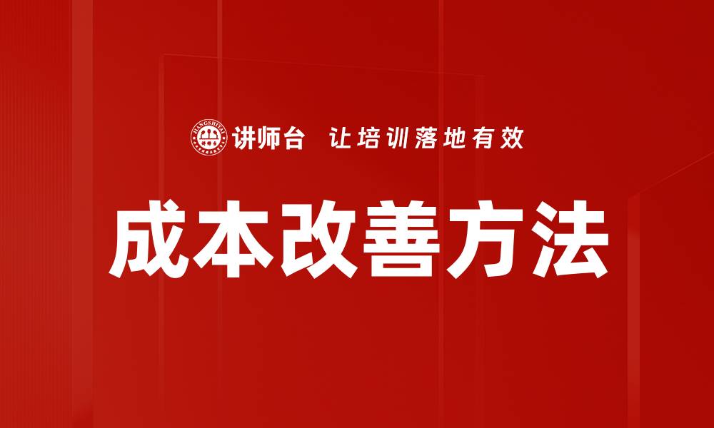 成本改善方法
