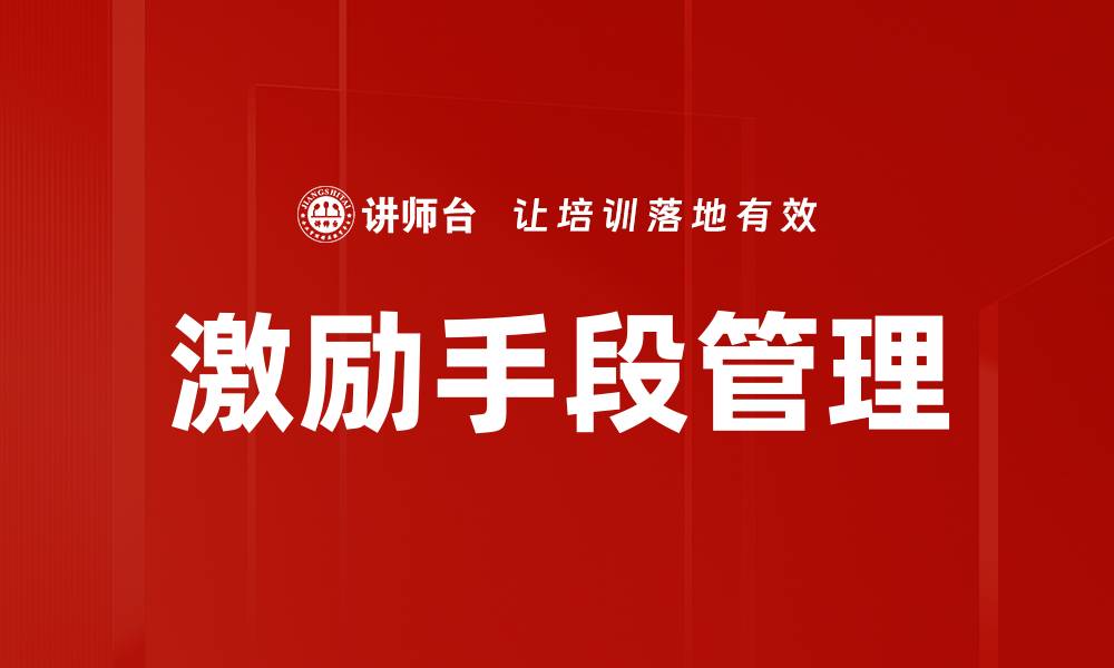 文章激励手段管理的缩略图