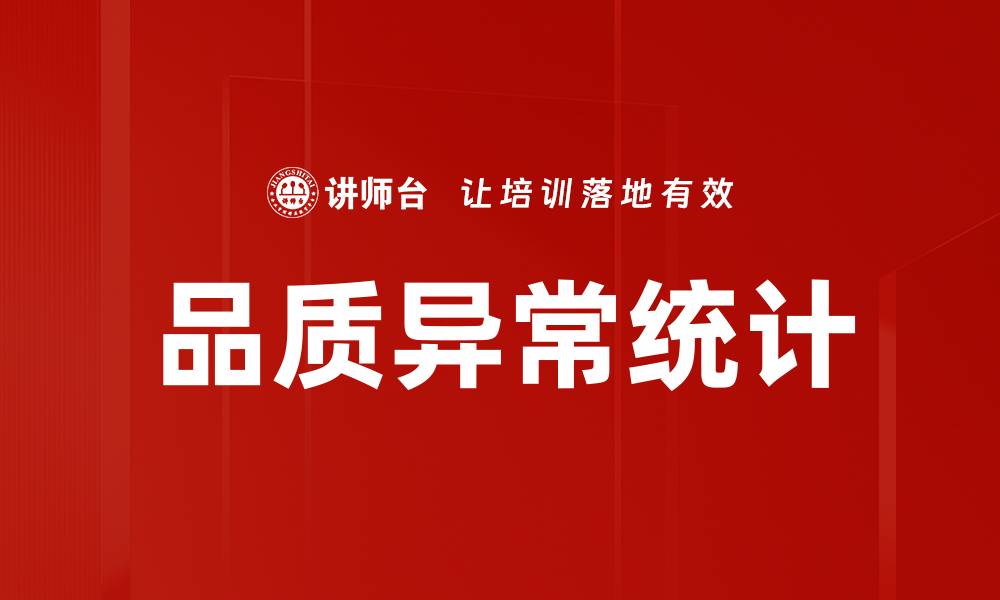 文章品质异常统计的缩略图
