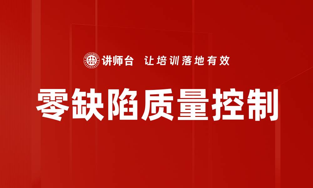 文章零缺陷质量控制的缩略图