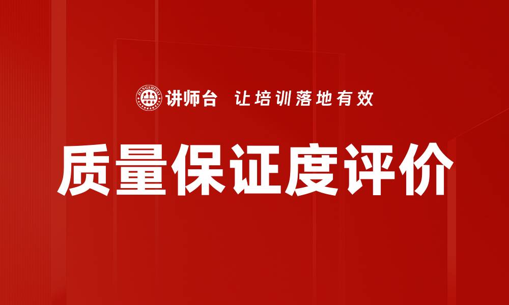 文章质量保证度评价的缩略图