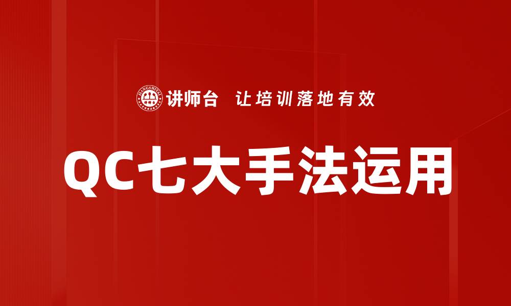 QC七大手法运用
