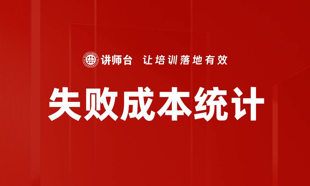 失败成本统计