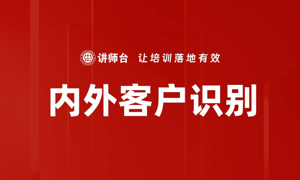 内外客户识别