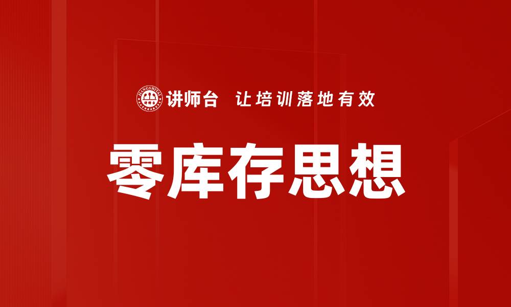 零库存思想