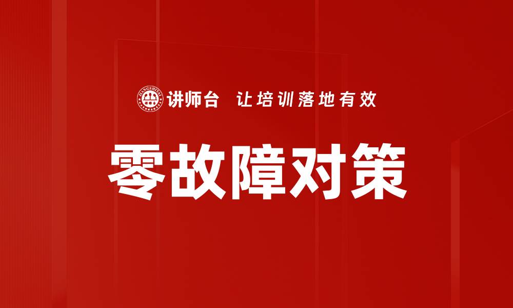 文章零故障对策的缩略图
