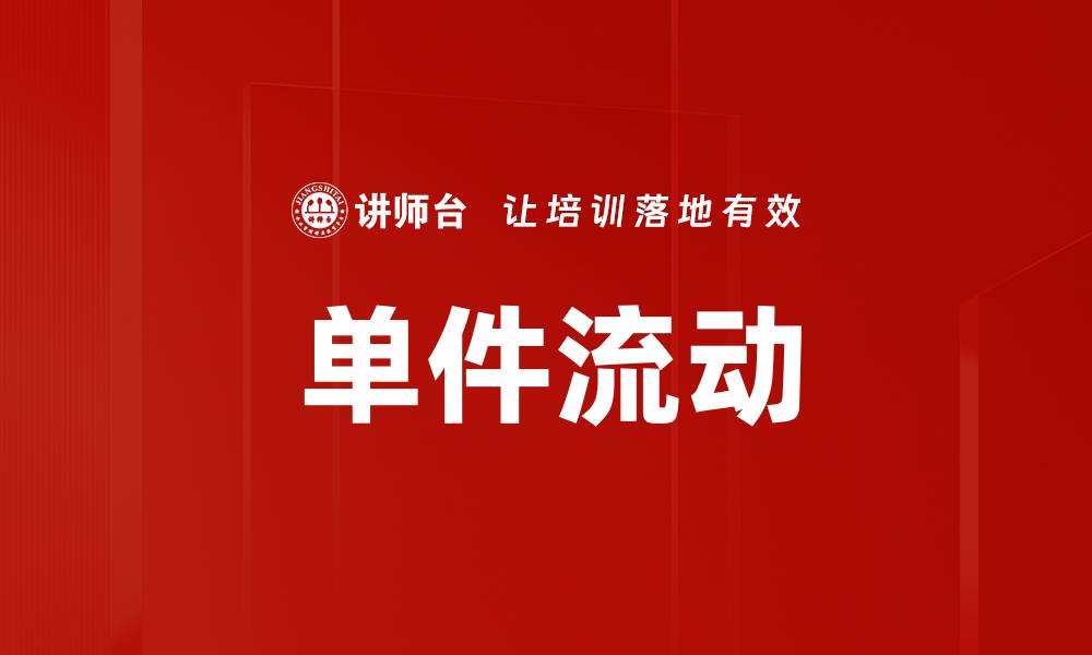 单件流动