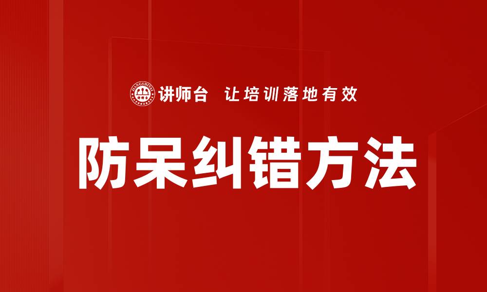 文章防呆纠错方法的缩略图