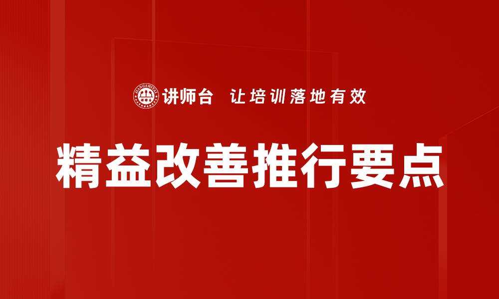 文章精益改善推行要点的缩略图