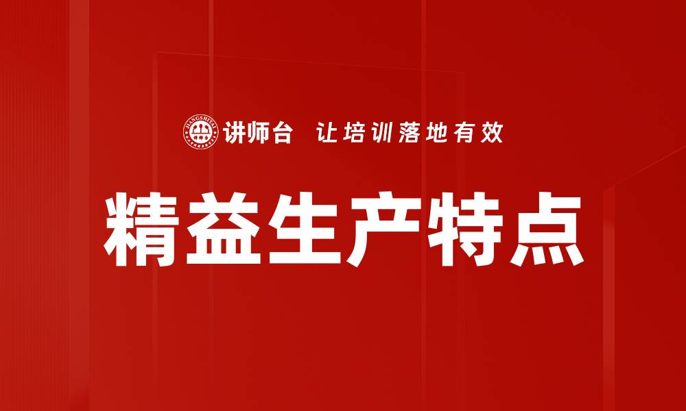 文章精益生产特点的缩略图