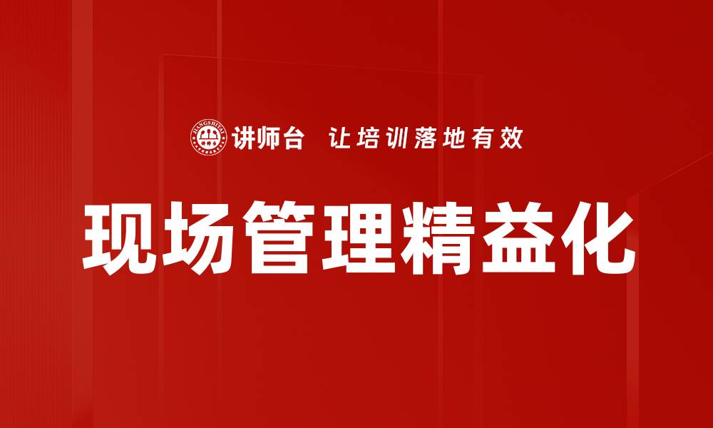 现场管理精益化