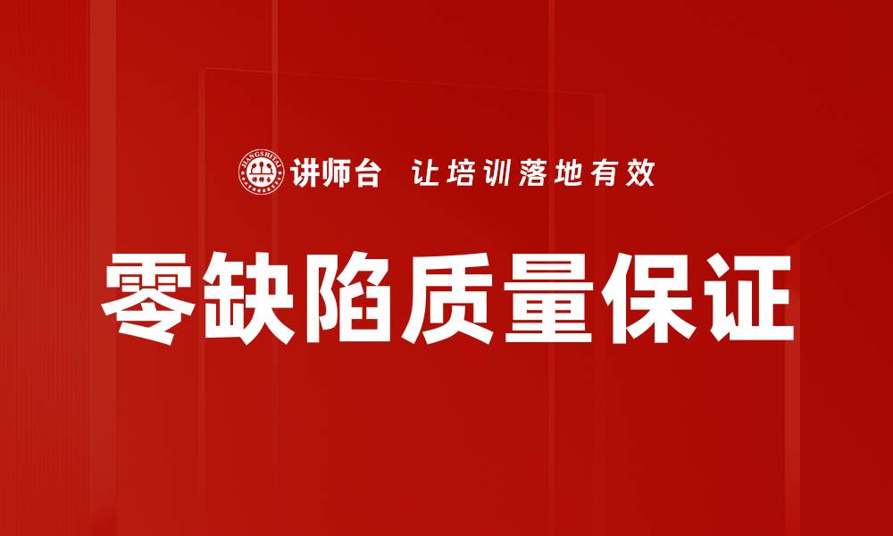 文章零缺陷质量保证的缩略图
