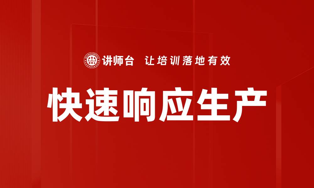 文章快速响应生产的缩略图