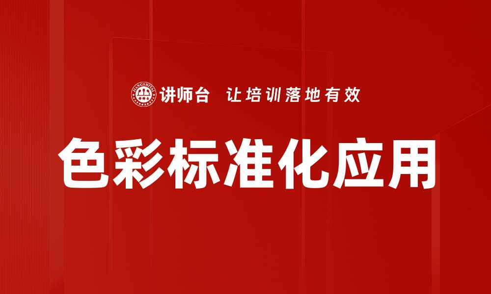 文章色彩标准化应用的缩略图