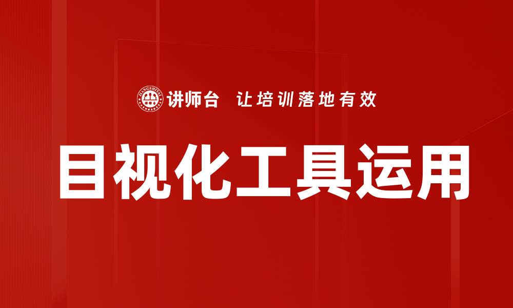 文章目视化工具运用的缩略图