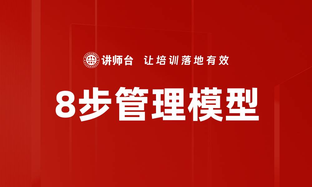 文章8步管理模型的缩略图