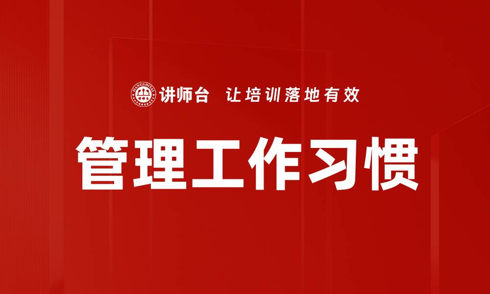 文章管理工作习惯的缩略图