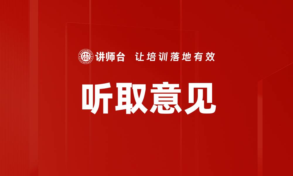 文章听取意见的缩略图