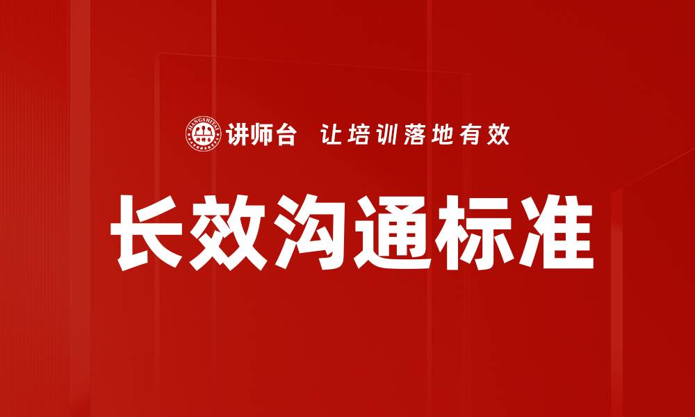 文章长效沟通标准的缩略图