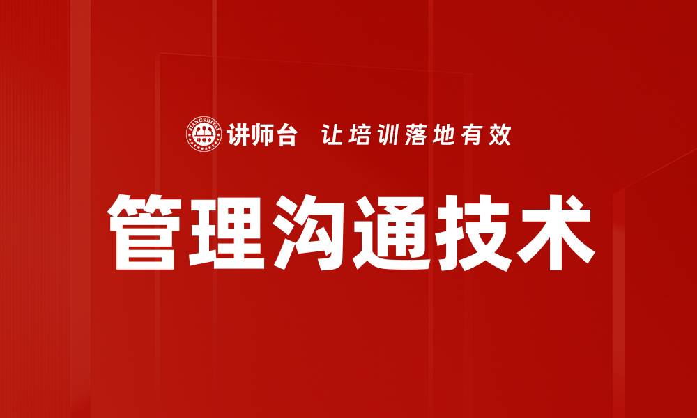文章管理沟通技术的缩略图
