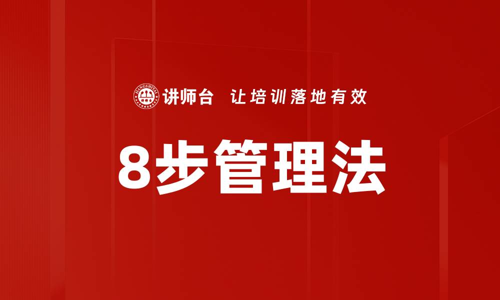 文章8步管理法的缩略图