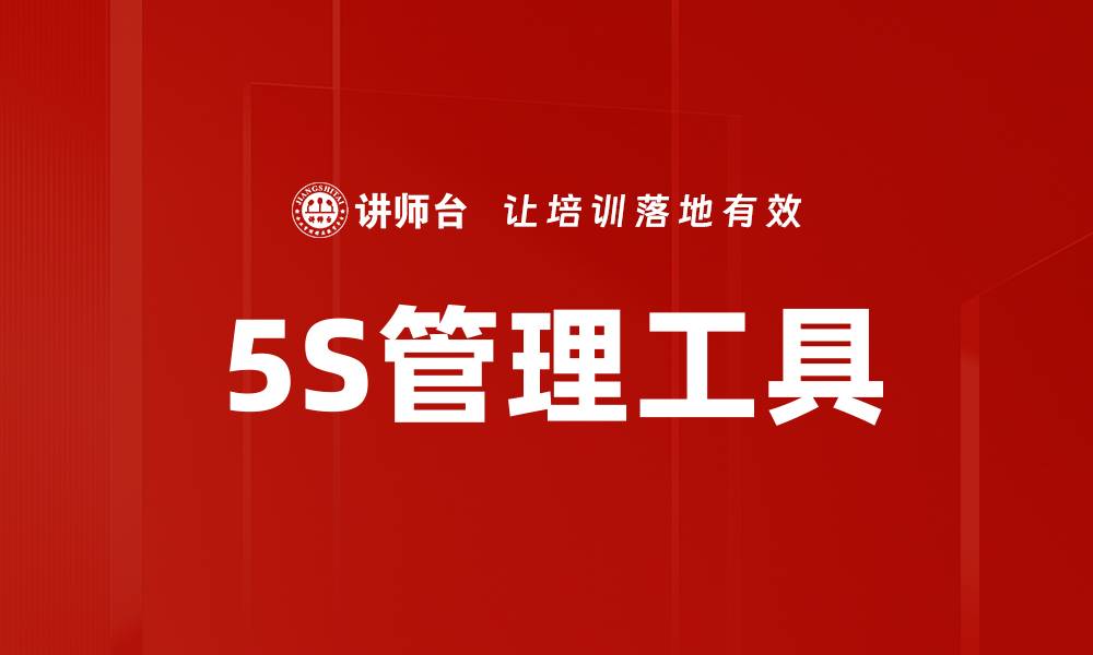 文章5S管理工具的缩略图