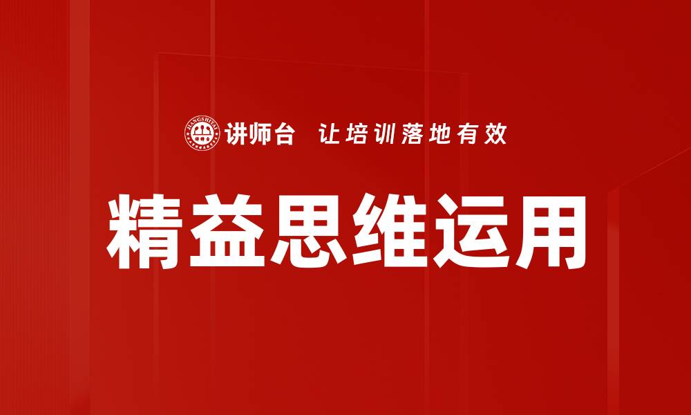 文章精益思维运用的缩略图