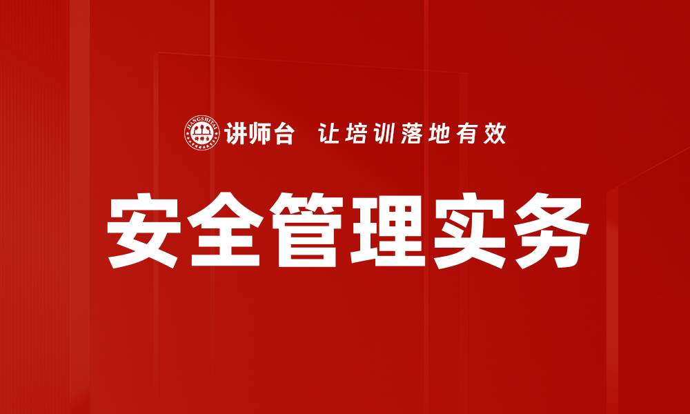 文章安全管理实务的缩略图