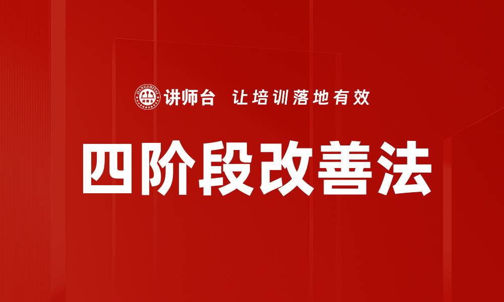文章四阶段改善法的缩略图