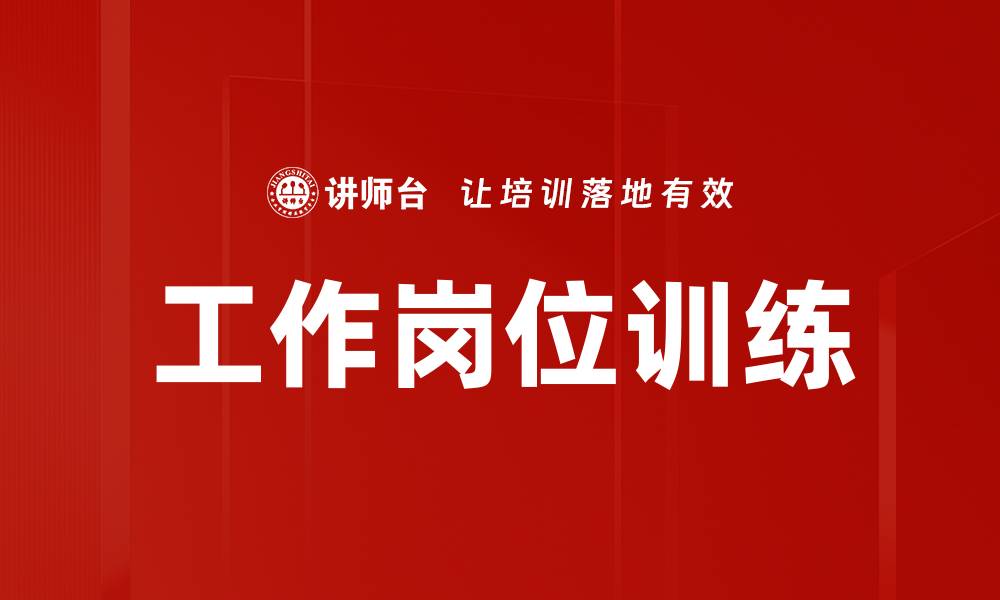 工作岗位训练