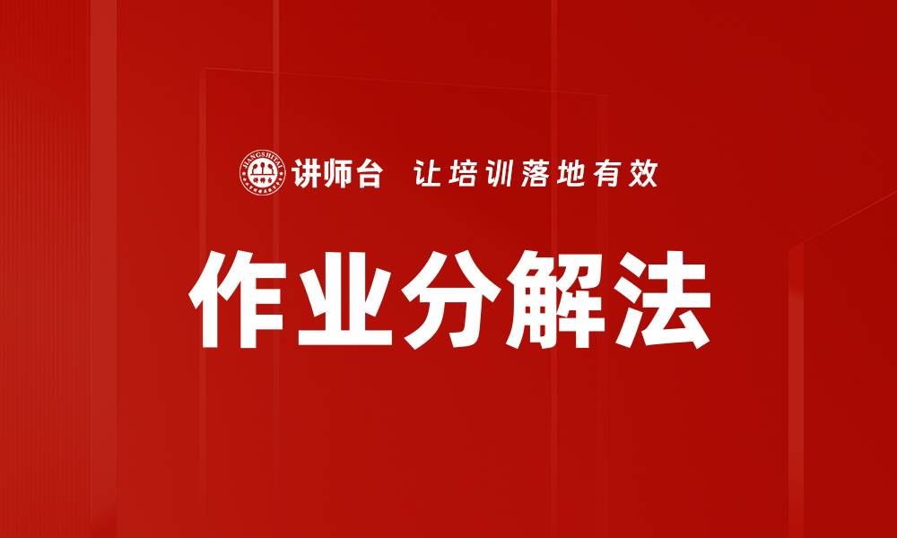 文章作业分解法的缩略图