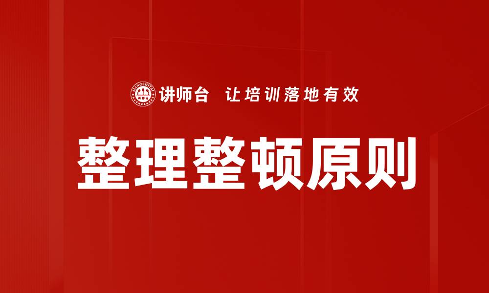 文章整理整顿原则的缩略图