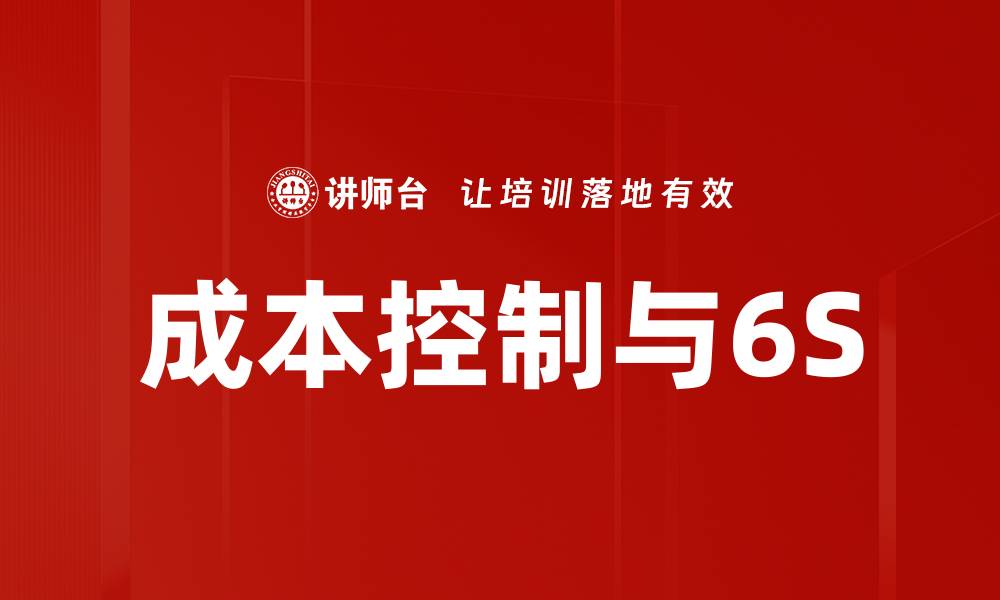 文章成本控制与6S的缩略图