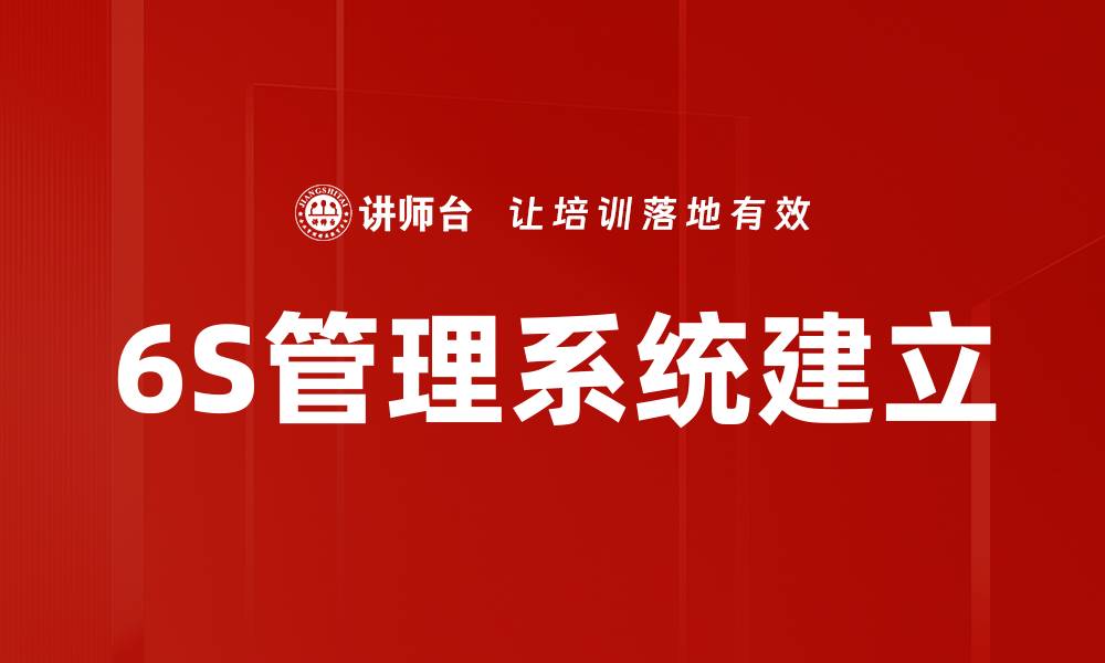 文章6S管理系统建立的缩略图