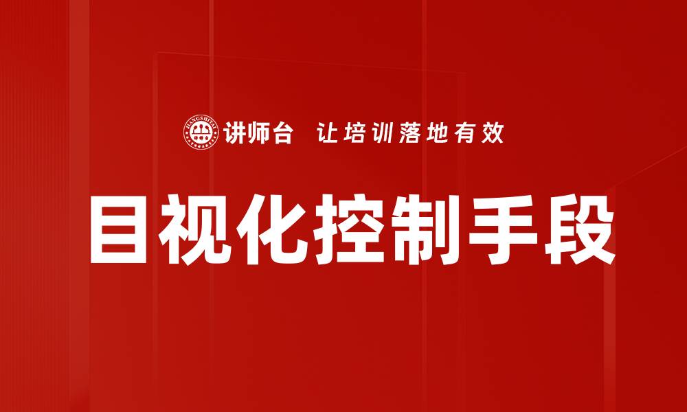 文章目视化控制手段的缩略图