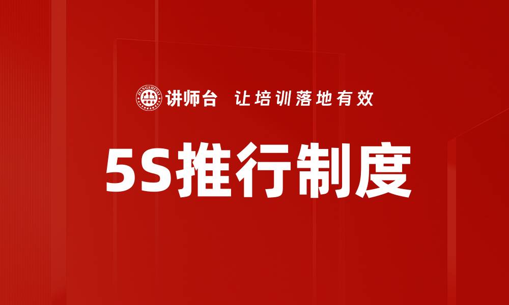 文章5S推行制度的缩略图