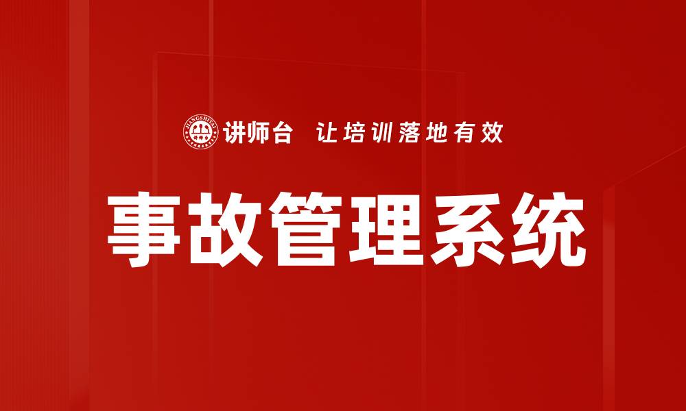 文章事故管理系统的缩略图
