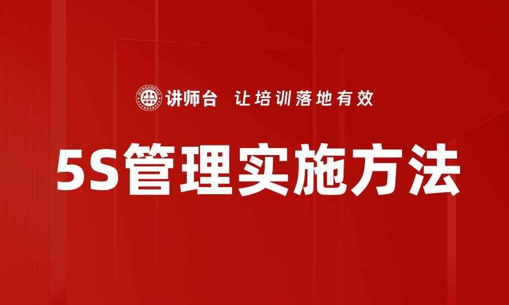 文章5S管理实施方法的缩略图
