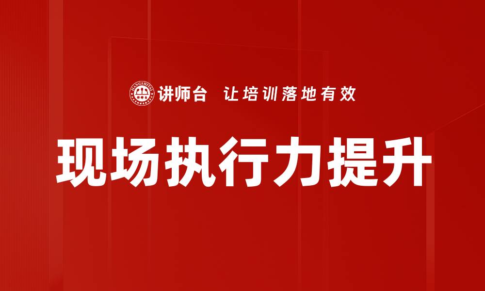 文章现场执行力提升的缩略图
