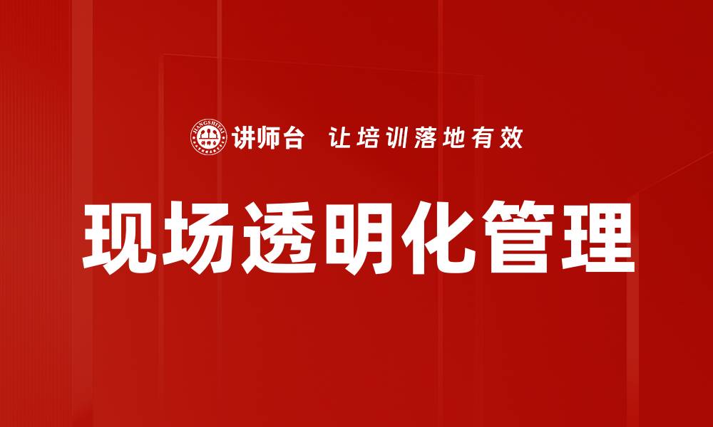 现场透明化管理