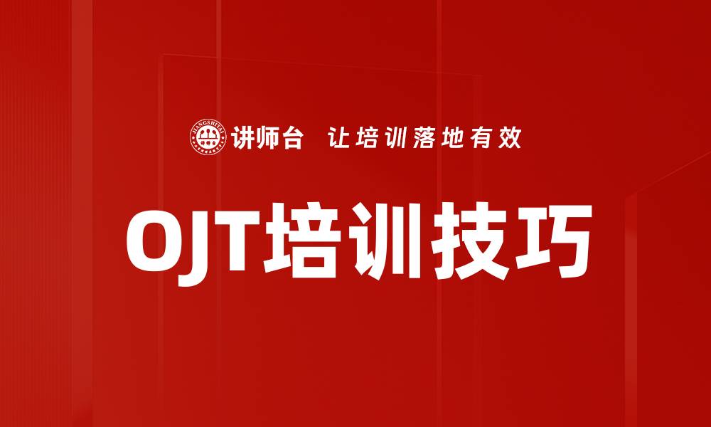 文章OJT培训技巧的缩略图