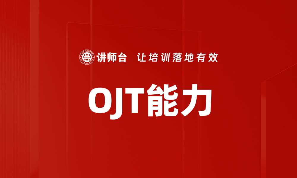 OJT能力